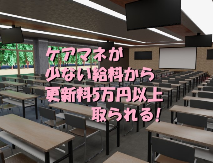 ケアマネ　更新料　5万